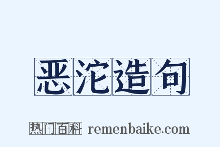 恶沱造句是什么意思的图片